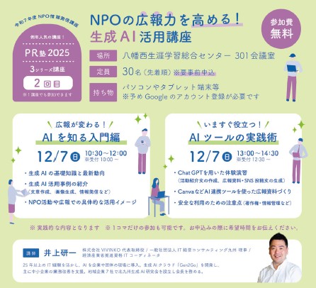 【12月7日開催！】「NPO情報発信講座PR塾」NPOの広報力を高める！生成AI活用講座